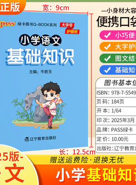 2025适用qbook小学语文基础知识1-6年级通用版小巧便携口袋书大字护眼图文结合汉字词语句子标点文化文学常识古诗词PASS绿卡图书