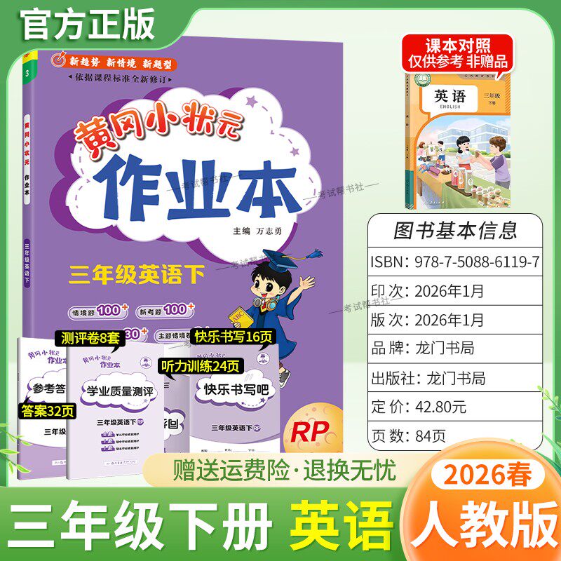 2026春龙门书局黄冈小状元作业本三年级下册英语人教版教材同步练习册单元课时课后题同步夯实基础知识情境题新考题复习试卷