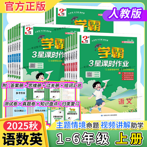 2025秋小学学霸3星课时作业一二三四五六年级上册语文数学英语人教版同步训练习册单元知识梳理综合检测难题视频讲解经纶学典