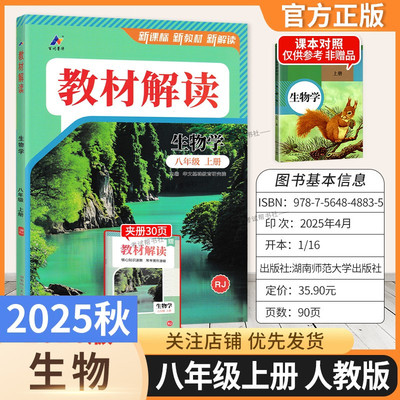 2025秋初中教材解读八年级上册生物人教版同步讲解预习初二教材课本书辅导资料中学教材全解初中教辅课堂笔记用书完全解读百川菁华