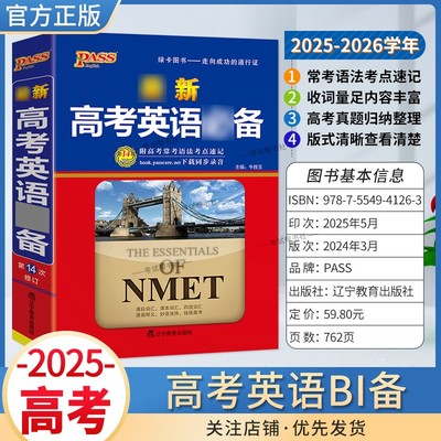 2025-2026学年PASS绿卡图书新版高考英语课本词汇四级词汇常考语法考点速记真题归纳整理备考复习单词短语高中通用版学习工具书