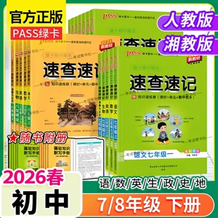 2026春PASS绿卡图书初中学霸期中期末速查速记七年级八年级下册语文数学英语政治历史地理生物新教材知识点单元考前专题复习人教版