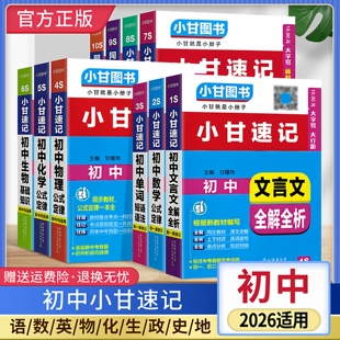 2026适用初中小甘速记全套S系列七八九年级语文英语单词数学物理化学生物政治历史地理古诗文言文公式定律基础知识工具书册子小巧