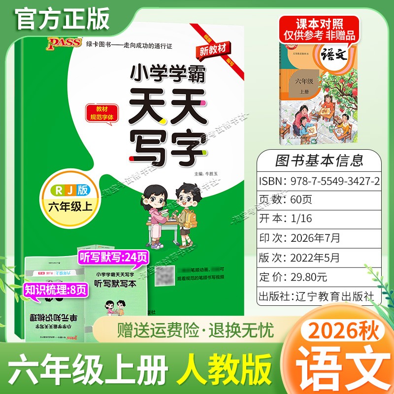 PASS绿卡图书2026秋小学学霸天天写字六年级上册语文人教版字帖同步教材规范字体书写技巧方法