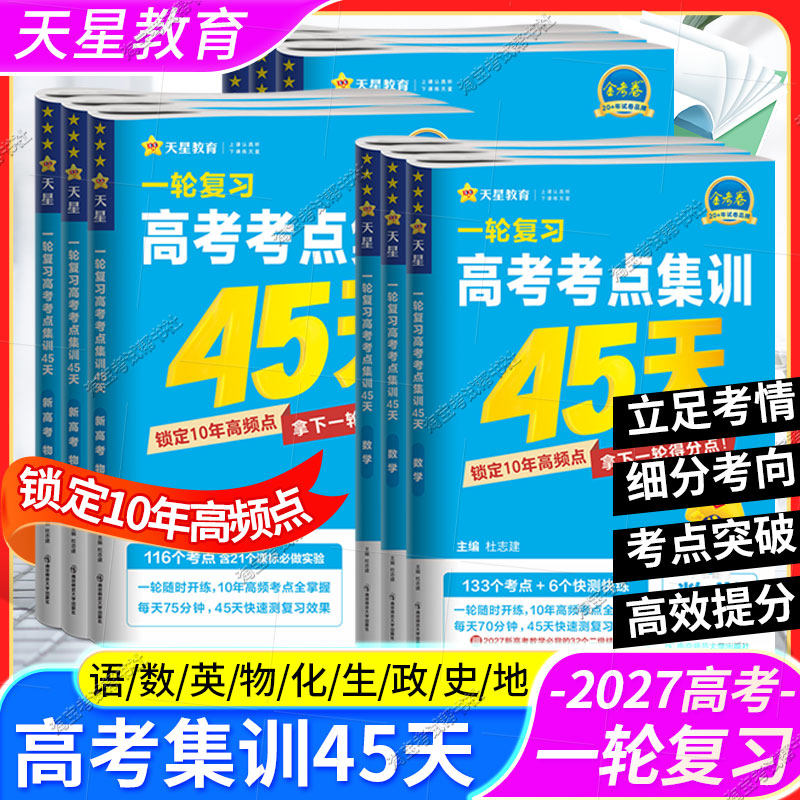 2027新高考天星教育金考卷高考45天一轮复习语文数学英语物理化学生物政治历史地考点集训套卷解题技巧提分高三重难点模拟真题试卷