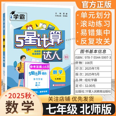 2025秋经纶学典初中计算达人七年级数学全一册北师版BSD初一7年级上下册同步计算练习题混合计算专项训练计算必刷题七上运算能手