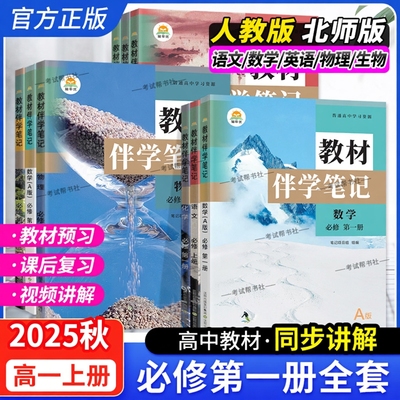 2025秋高中教材伴学笔记必修第一册语文数学英语物理化学人教版高一上册课前预习随堂笔记课后巩固复习同步课文讲解原文知识单元
