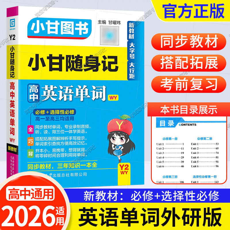 2026适用小册子Y2新教材小甘图书随身记高中英语单词外研版必修选择性必修高一二三工具书小册子便携同步教材词汇考前复习短语搭配