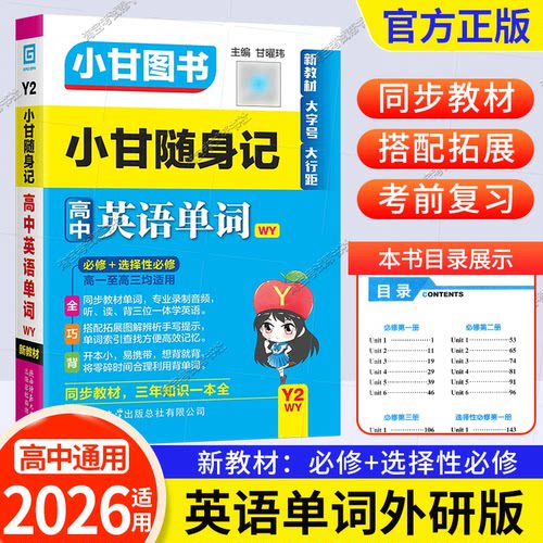 小甘图书随身记高中英语外研版