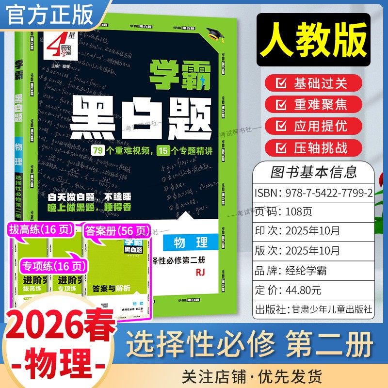 2025-2026学年适用学霸黑白题高中物理选择性必2第二册人教版基础提优阶段强化专题训练重难视频4星学霸题中同步练习经纶