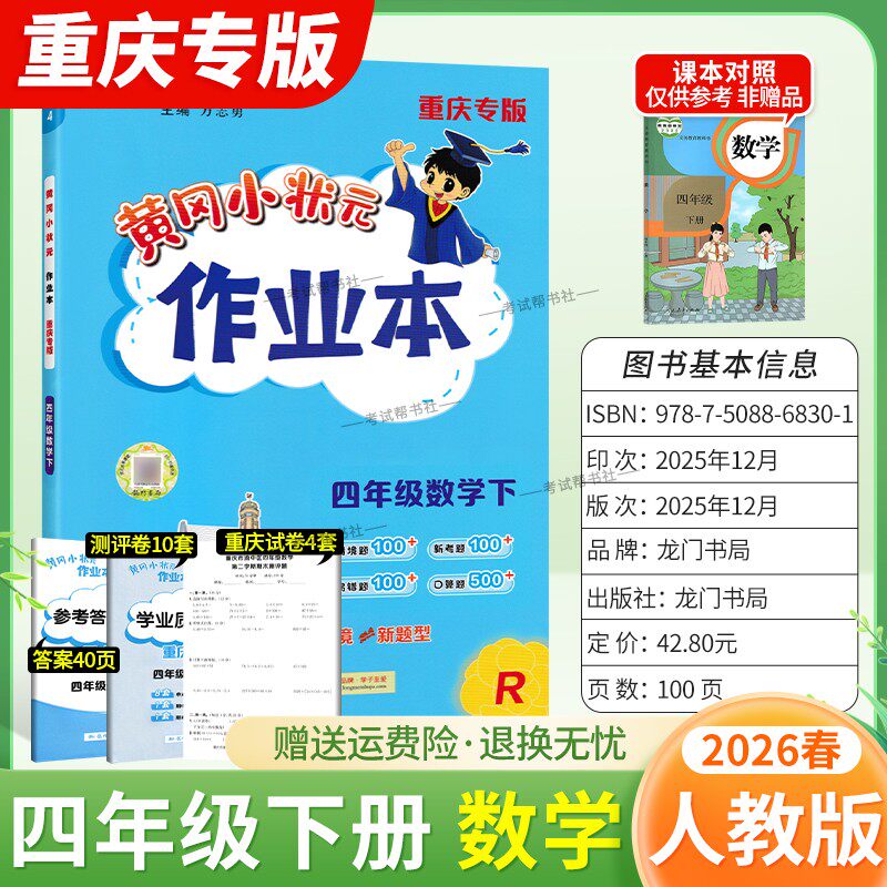 重庆专版2026春龙门书局黄冈小状元作业本四年级下册数学人教版同步教材练习册单元课时同步夯实基础知识导图情境题新考题易错题