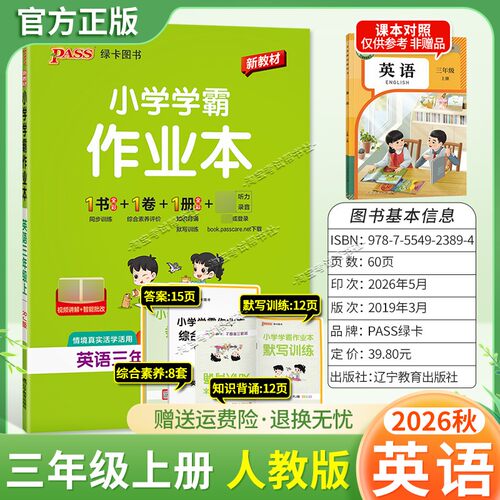 绿卡图书2026秋小学学霸作业本三年级上册英语人教版同步训练专项作业教材知识点课后复习