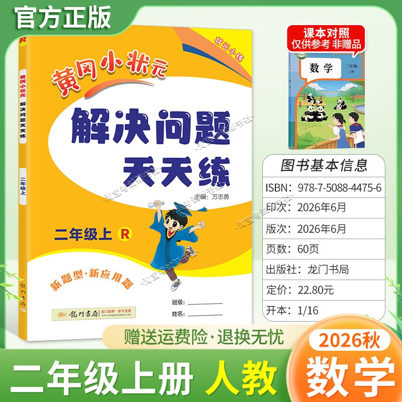 龙门书局2026秋黄冈小状元解决问题天天练二年级上册数学人教版应用题综合训练专题课后作业