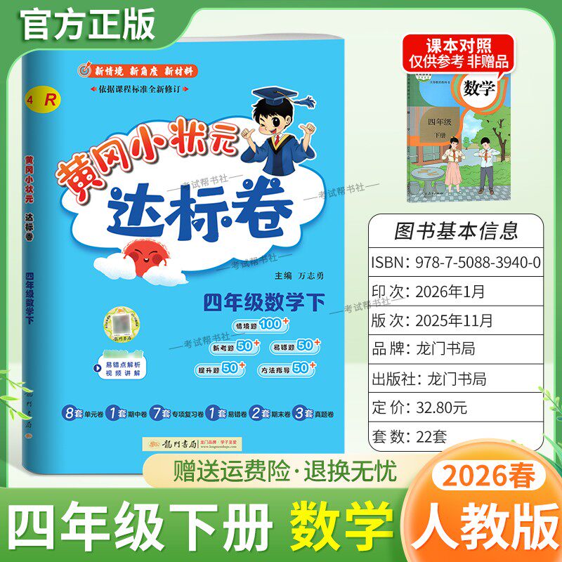 2026春龙门书局黄冈小状元达标卷四年级下册数学人教版同步教材训练试卷单元学习期中考前复习期末综合情境易错题提升方法指导