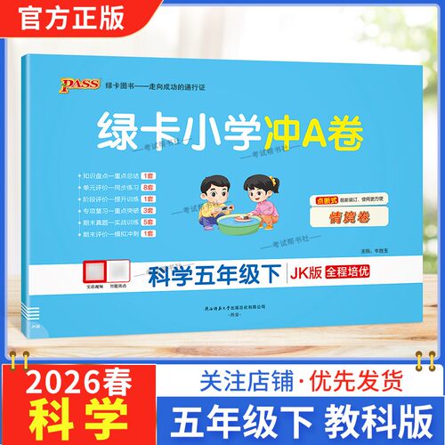 2026春绿卡图书小学学霸冲A卷五年级下册科学教科版同步单元练习提升训练专项归纳复习训练重点突破期末复习模拟冲刺试卷子PASS