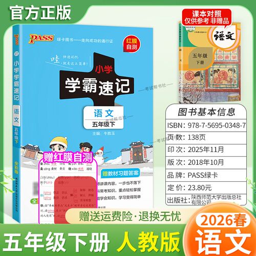 2026春绿卡图书小学学霸速记五年级下册语文人教版同步教材知识点速查培优训练考前复习单元复习考点速记漫画解读新版PASS
