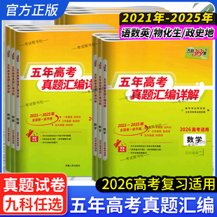 2026高考适用天利38套五年高考真题汇编详解数学语文英语物理化学生物政治历史地理新高考全国卷2021-2025年试卷高三总复习资料书