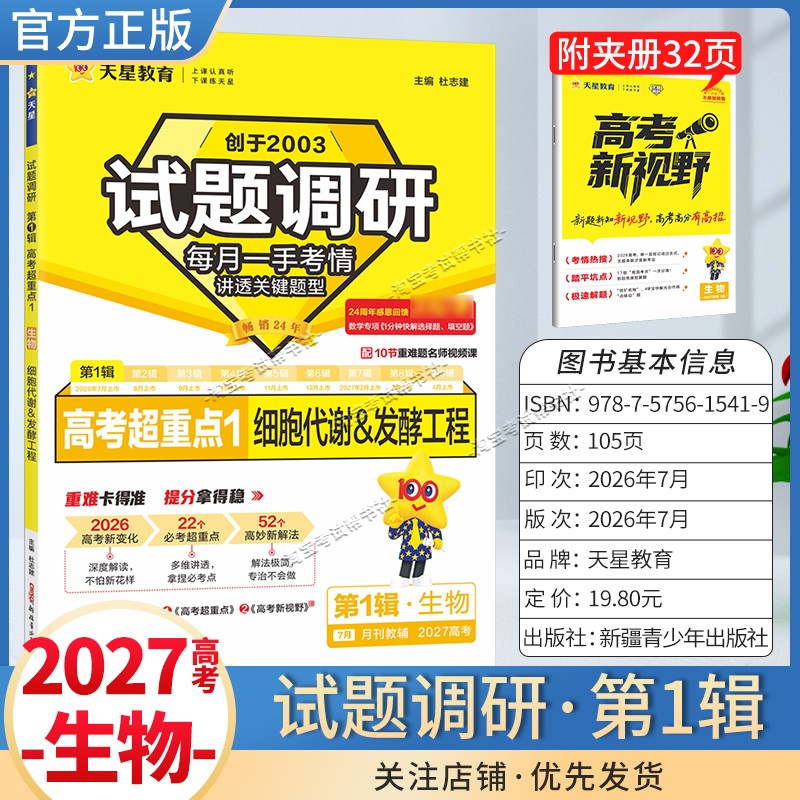 天星教育2027高考试题调研第1辑生物高考超重点1细胞代谢发酵工程考点复习解题方法高三真题专题