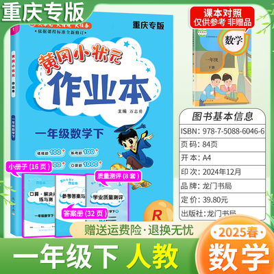 重庆专版2025春黄冈小状元作业本一年级下册数学人教版同步教材练习册单元课时同步夯实基础知识导图情境题新考题易错龙门书局1RJ