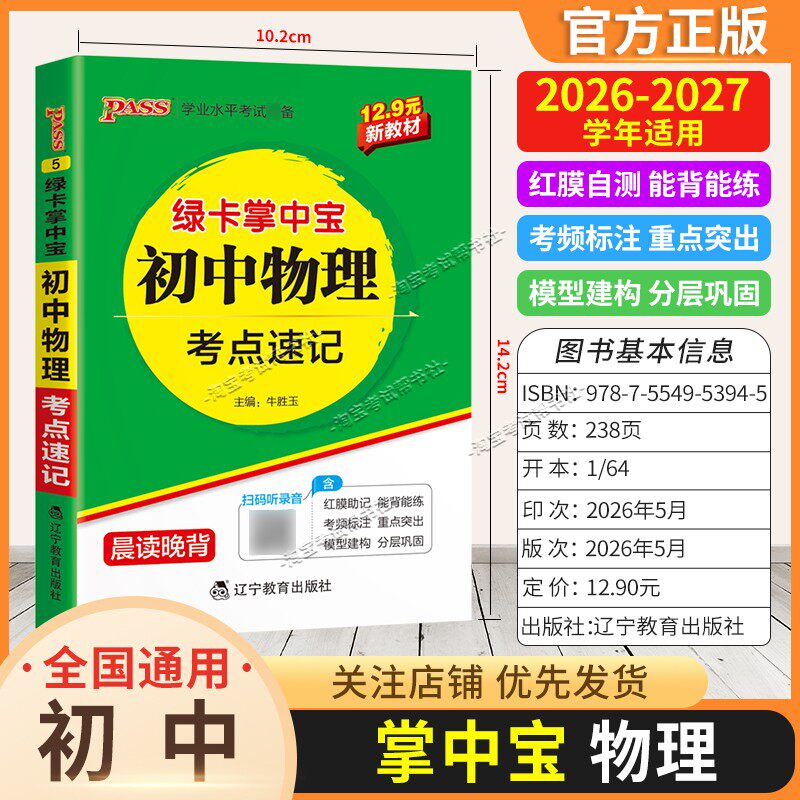 2026-2027学年绿卡图书掌中宝初中物理考点速记教材知识点重点初一初二初三工具书小巧便携随身记