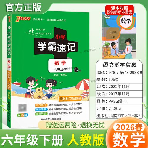 2026春绿卡图书小学学霸速记六年级下册数学人教版同步教材知识点速查培优训练考前复习单元复习考点速记漫画解读新版PASS