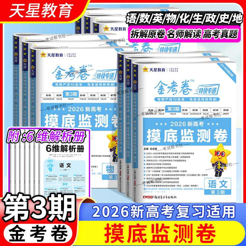 2026高考适用天星教育金考卷特快专递第3三期摸底监测卷语文数学英语物理化学生物政治历史地理考前复习卷模拟卷检测卷