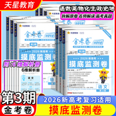 2026高考适用天星教育金考卷特快专递第3三期摸底监测卷语文数学英语物理化学生物政治历史地理考前复习卷模拟卷检测卷