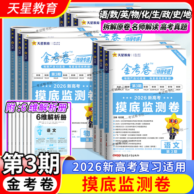 2026高考适用天星教育金考卷特快专递第3三期摸底监测卷语文数学英语物理化学生物政治历史地理考前复习卷模拟卷检测卷