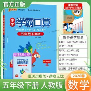 2026春绿卡图书小学学霸口算五年级下册人教版数学算法讲解一课一练专项提升课时作业本同步练习册口算天天练题课后练习