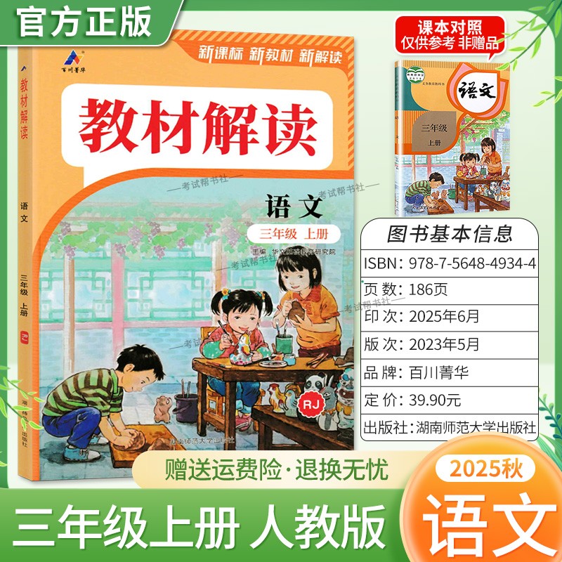 2025秋百川菁华小学教材解读三年级上册语文人教版教材同步讲解课前预习课后复习新课标新版讲解课文原文知识点方法指导课堂笔记