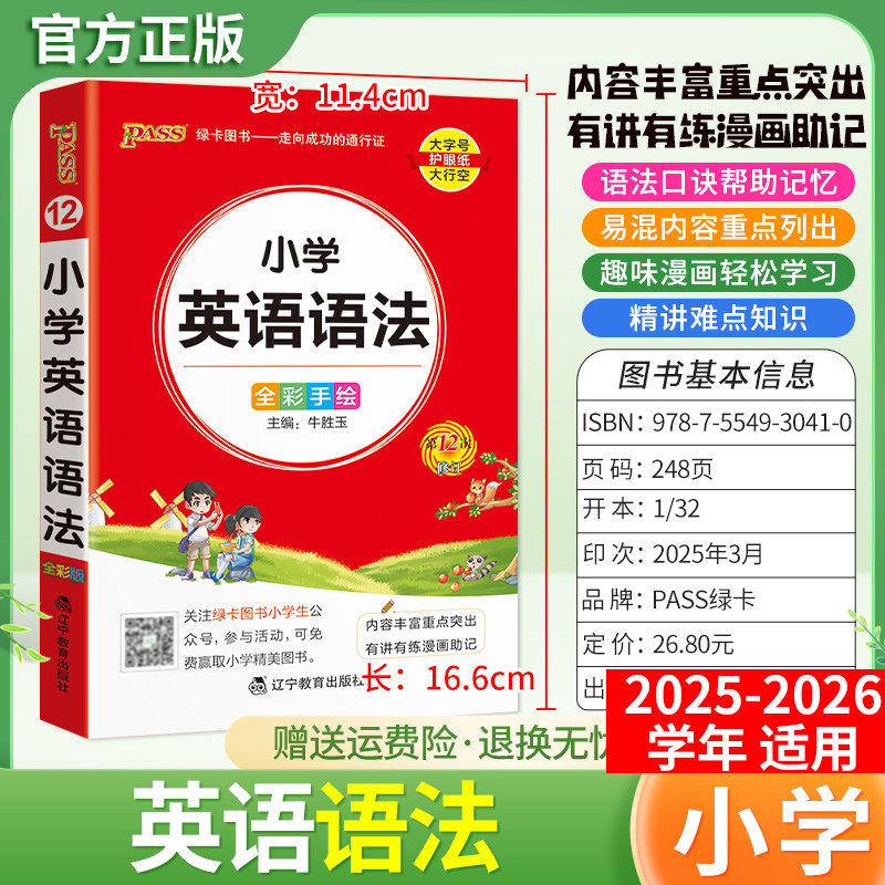 2025秋PASS绿卡小学英语语法知识天天背掌中宝一二三四五六年级通用版教材归纳总结重点知识考前专题复习趣味漫画解读考试真题