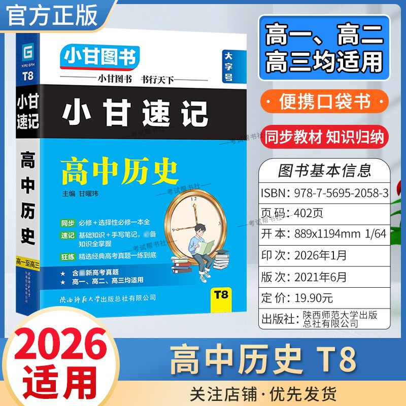 2026适用小甘图书T8高中小甘速记高中历史高一二三通用版工具书实用便携口袋书教材同步知识必修选择性必修背诵考前复习