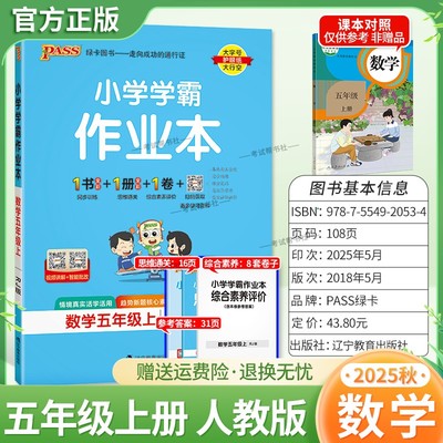 2025秋绿卡图书小学学霸作业本数学五年级上册人教版新教材同步训练专项训练基础知识单元复习思维通关真题精选课后复习题型PASS