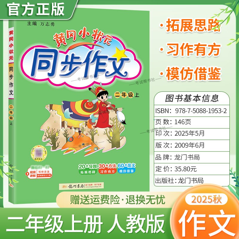 2025秋龙门书局黄冈小状元同步作文二年级上册人教版小学生专用语文作文书大全方法写作技巧训练优秀范文素材积累思维与方法