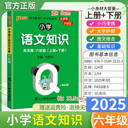2025适用qbook小学语文知识天天背六年级上册下册基础知识通用版小巧便携口袋书大字护眼图文字词日积月累单元复习PASS绿卡图书6