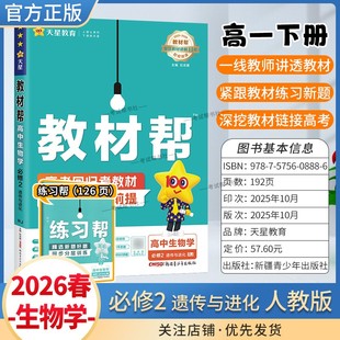 2025 遗传与进化必修第二2册同步讲解课前预习练新题详解重难解题方法综合复习 2026学年适用天星教育高中教材帮必修2生物学人教版