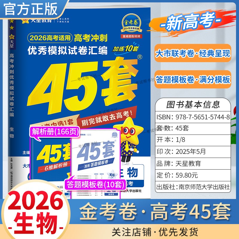 2026高考天星教育金考卷新高考冲刺优秀模拟试卷汇编45套高考复习生物大市联考试卷答题模板卷子摸底测试提分冲刺解题方法考重难题