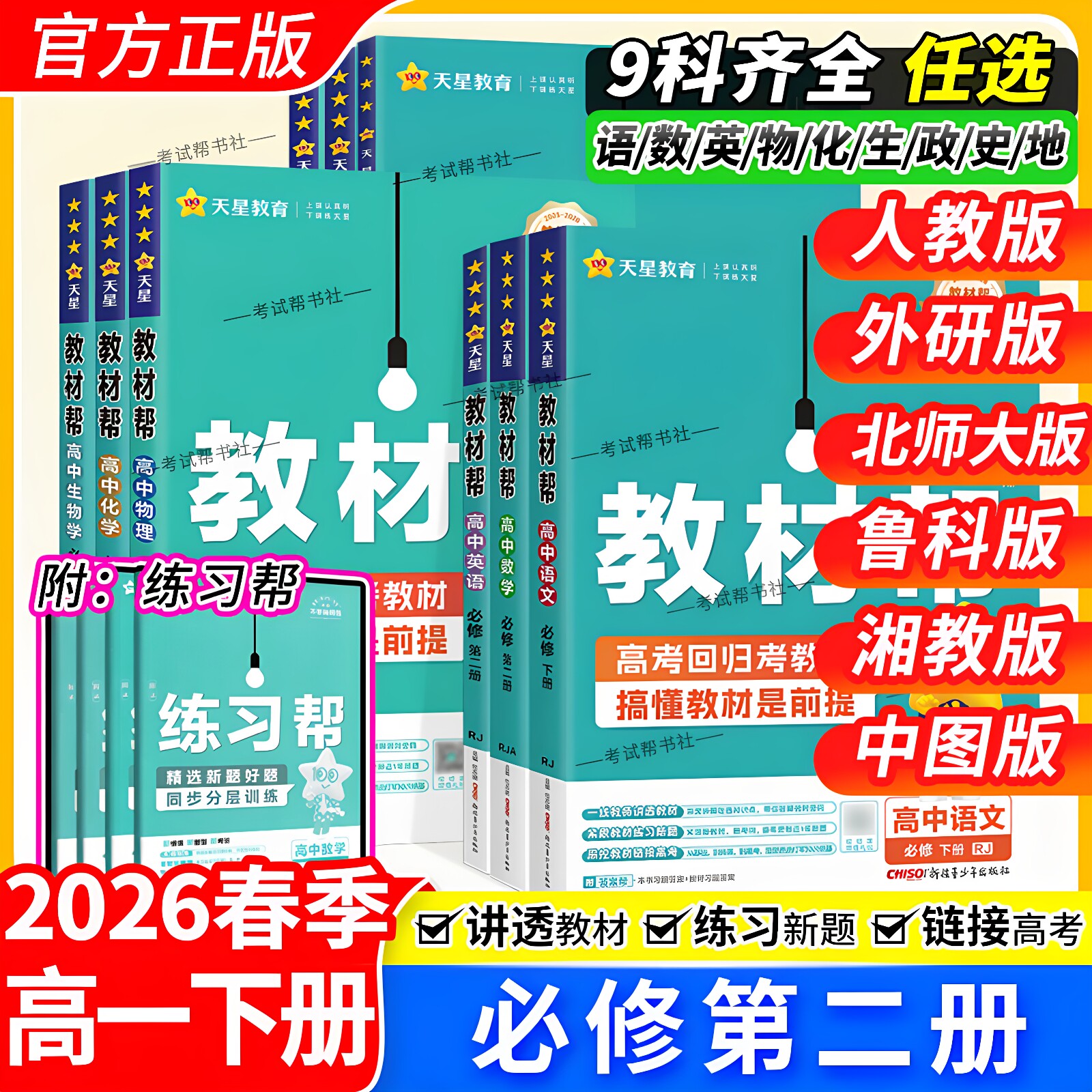 2026春天星教育高一下册高中教材帮必修第二2册语文数学英语物理化学生物政治历史地同步讲解课前预习人教北师外研鲁科湘教中图版