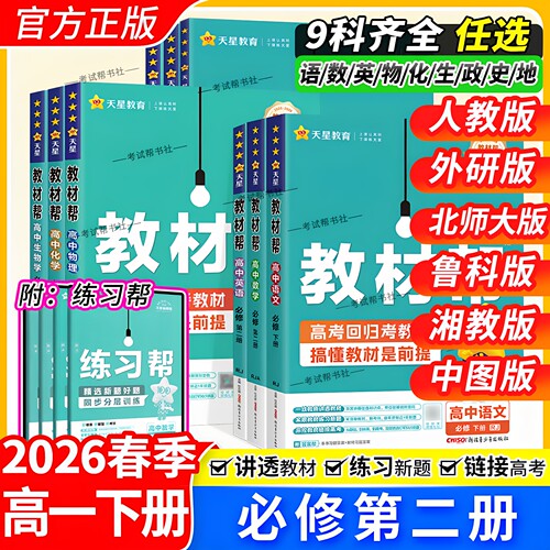 2026春天星教育高一下册高中教材帮必修第二2册语文数学英语物理化学生物政治历史地同步讲解课前预习人教北师外研鲁科湘教中图版