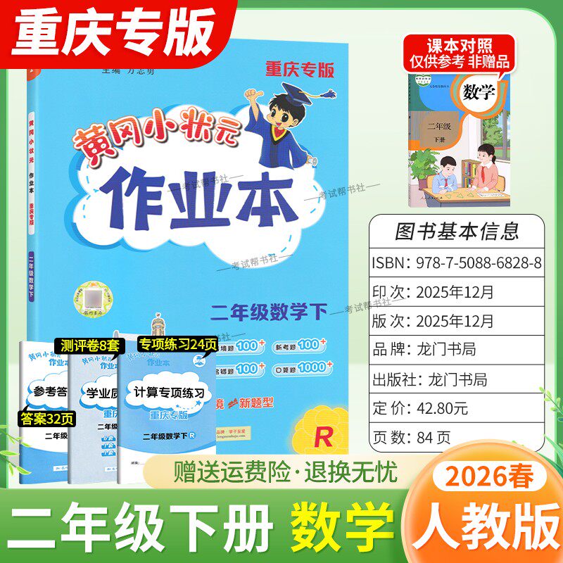 重庆专版2026春龙门书局黄冈小状元作业本二年级下册数学人教版同步教材练习册单元课时同步夯实基础知识导图情境题新考题易错题