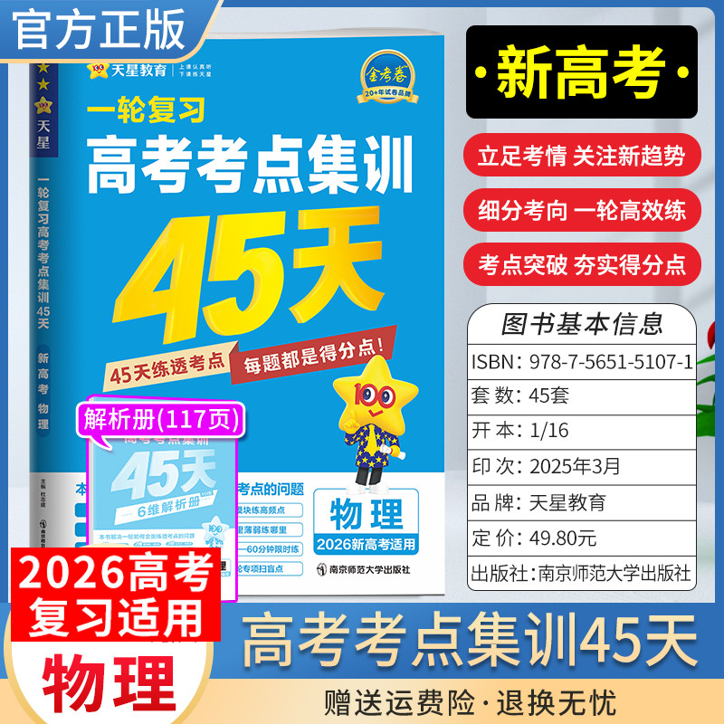 2026新高考金考卷一轮复习高考考点集训45天物理考点突破专题突破复习真题八省联考试卷刷题答题解题方法模拟天性教育四十五天