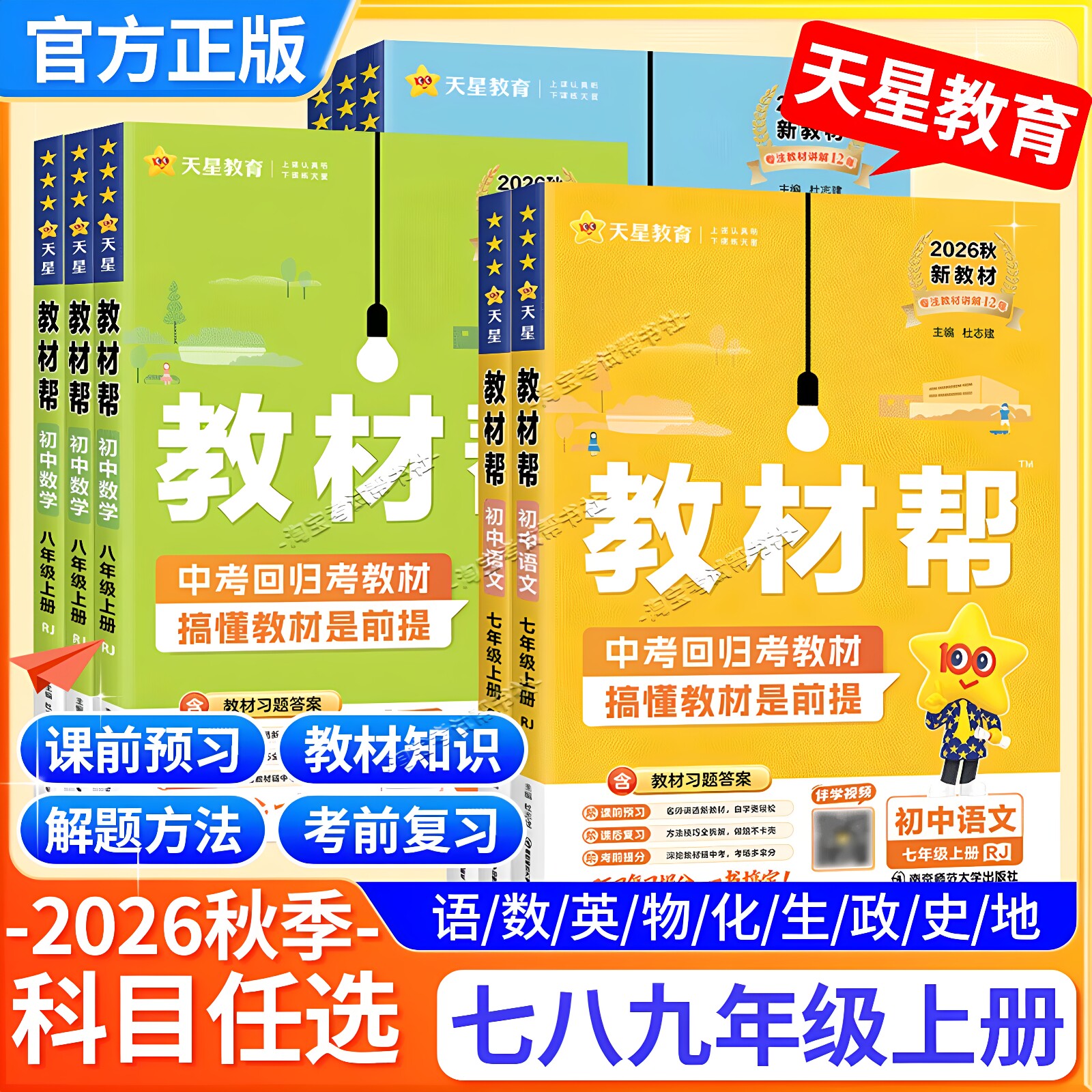 天星教育2026秋配新教材初中教材帮七八九年级上册下册语文数学英语物理化学生物政治历史地理同步讲解课前预习人教版北师华师湘教
