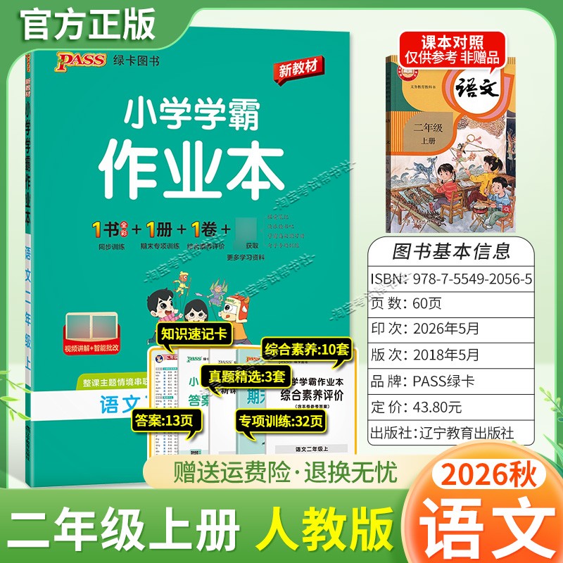 绿卡图书2026秋小学学霸作业本二年级上册语文人教版同步训练专项作业教材知识点课后复习