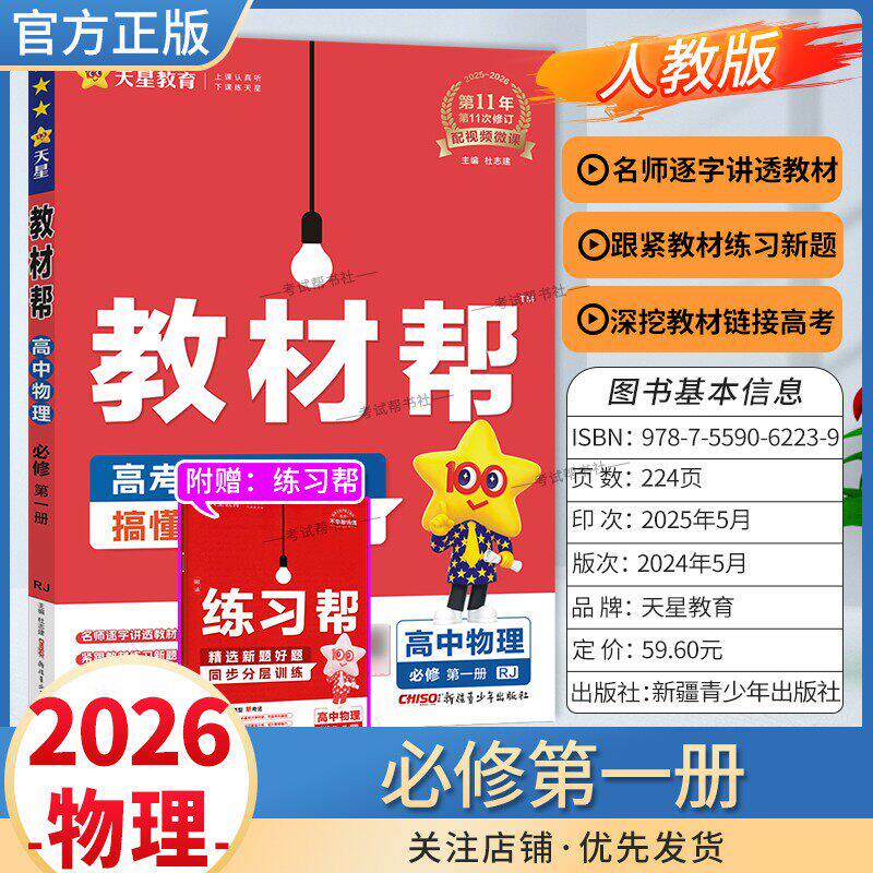 2025秋天星教育高中教材帮必修第一册物理人教版同步讲解课前预习练习新题教材详解重难拓展解题方法基础综合培优练真题热点解读