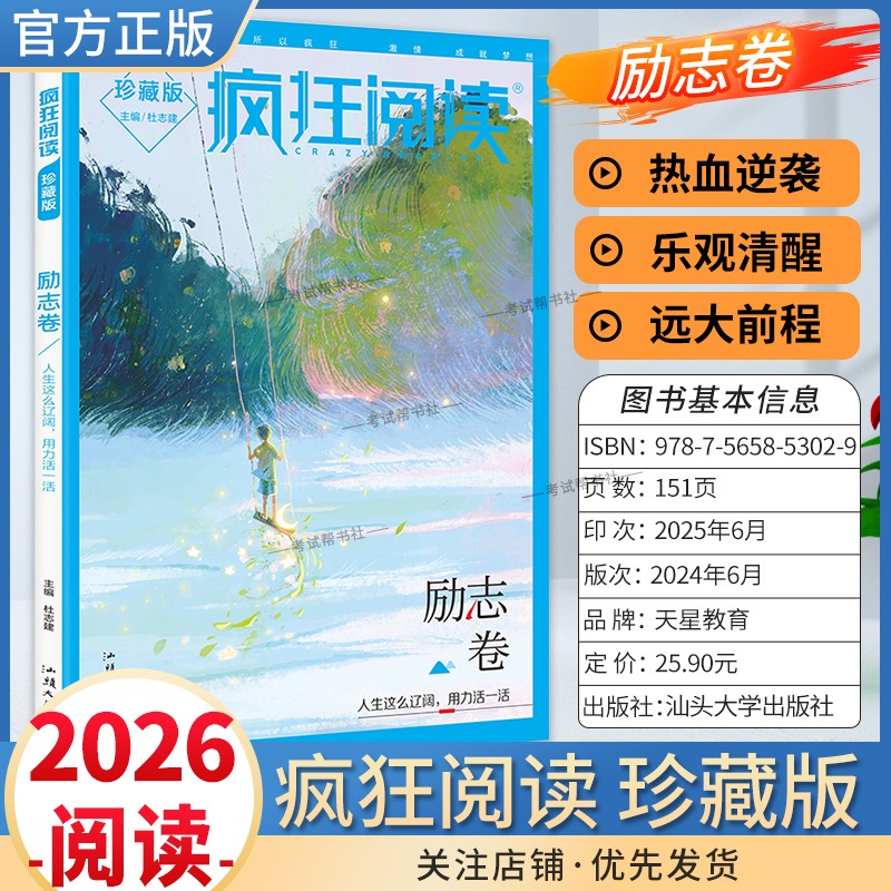2025秋天星教育疯狂阅读励志卷课外书热血逆袭乐观清醒远大前程人生感悟思维觉醒治愈温暖小说杂志青春文学初中高中学生经典书全套