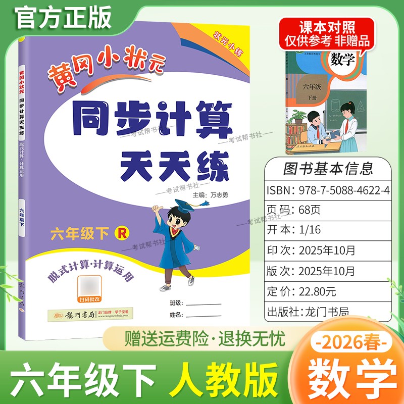 2026春龙门书局黄冈小状元同步计算天天练六年级下册数学人教版同步练习册竖式计算脱式口算专项训练专题指导技巧综合训练提升能力