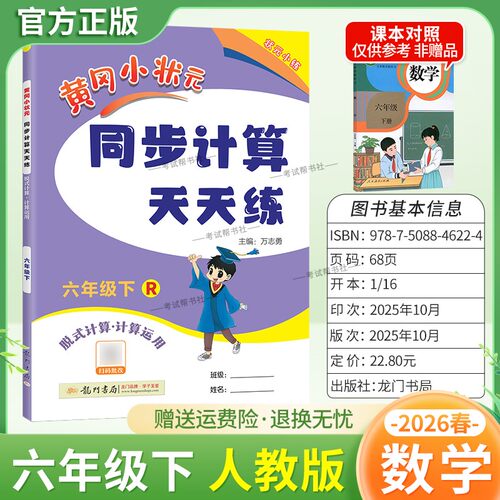 2026春龙门书局黄冈小状元同步计算天天练六年级下册数学人教版同步练习册竖式计算脱式口算专项训练专题指导技巧综合训练提升能力