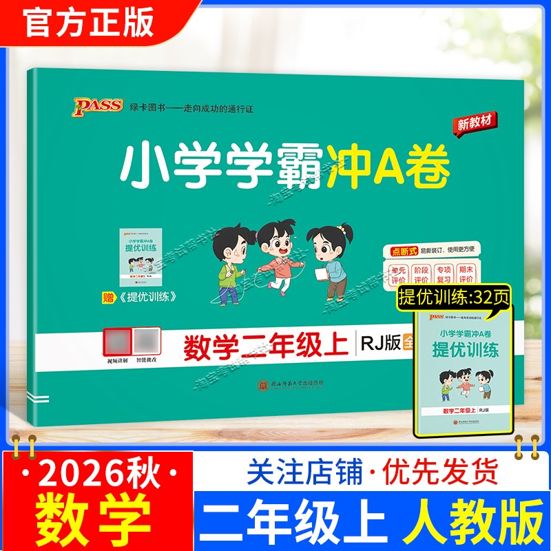 绿卡图书2026秋小学学霸冲A卷数学二年级上册人教版教材同步单元评价专项复习期末试卷