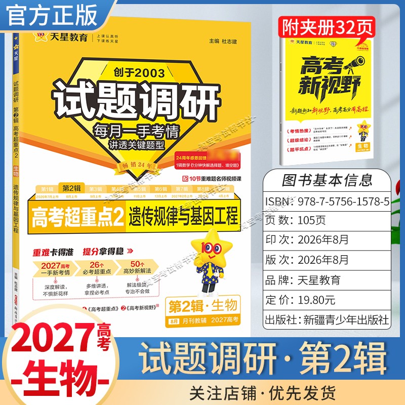 天星教育2027高考试题调研第二辑高考超重点2生物遗传规律与基因工程专题解题方法专项复习