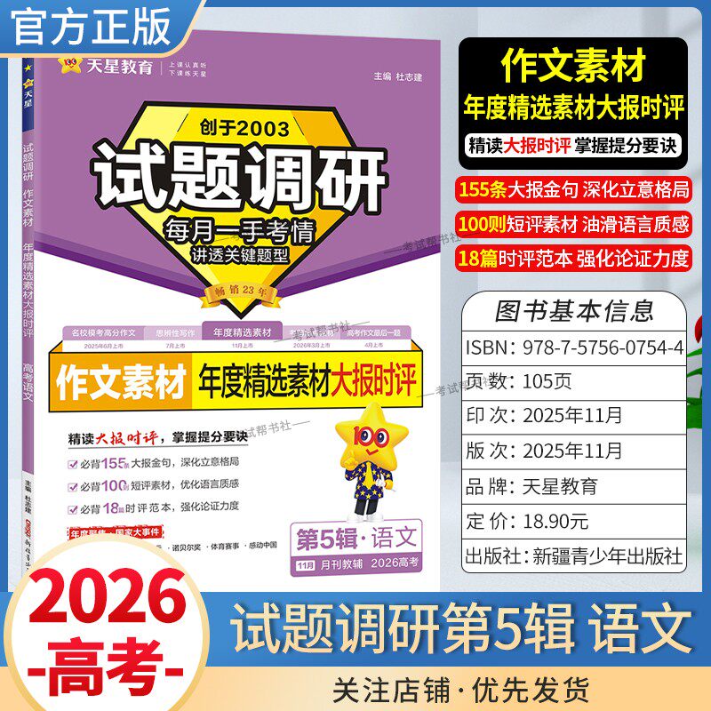 2026高考复习天星教育试题调研第5辑语文作文素材年度精选素材大报时评五辑考场答题术语技巧方法考点高分突破模板技巧原创重冲刺